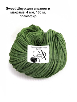 Шнур плетеный полиэфирный для вязания