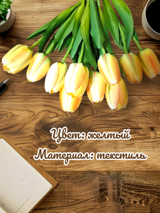 Искусственные тюльпаны,10 шт. для декора,  цвет желтый