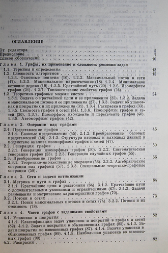 Нечепуренко М.И., Попков В.К., Майнагашев С.М. и др. Алгоритмы и программы решения задач на графах и сетях.  Новосибирск: Наука. 1990г.