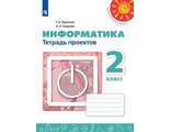 Рудченко, Семенов (Перспектива) Информатика 2 кл. Тетрадь проектов (Просв.)