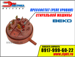 Реле уровня (пресcостат) стиральной машины Beko