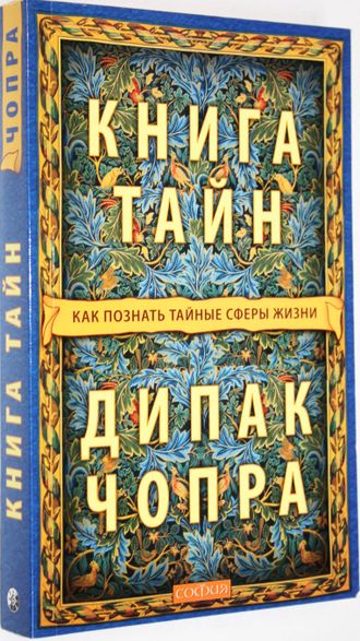 Чопра Дипак. Книга тайн. Как познать тайные сферы жизни. М.: София. 2017г.