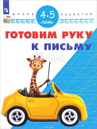 Гаврина Готовим руку к письму. Для детей 4-5 лет (Просв.)