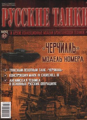 Журнал с моделью &quot;Русские танки&quot; №64 ЧЕРЧИЛЛЬ