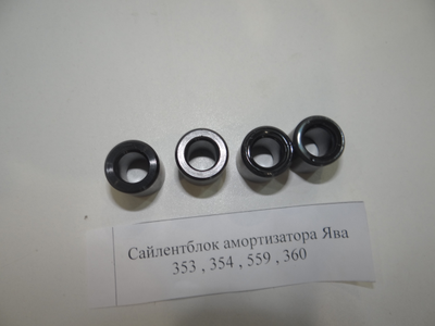 Сайлентблоки амортизаторов Ява 360 Ява 559
