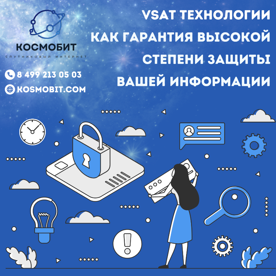 VSAT технологии как гарантия высокой степени защиты Вашей информации