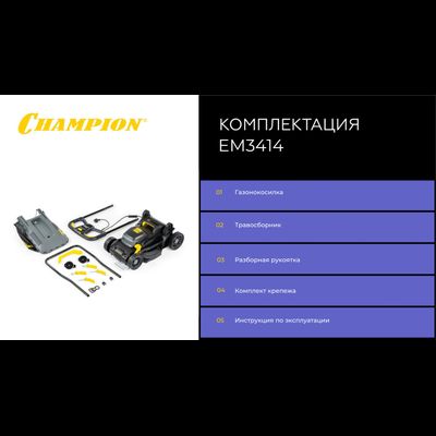 Газонокосилка Champion EM3414