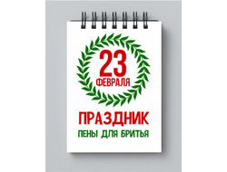 Блокнот на 23 февраля №28