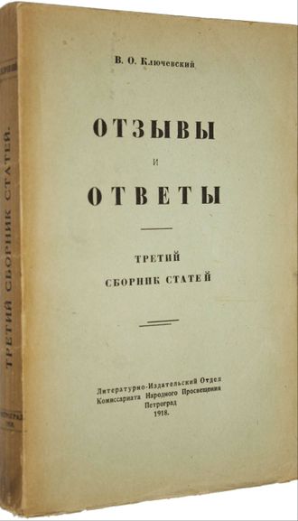 Ключевский В.О. Отзывы и ответы