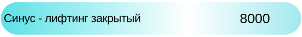 Операция закрытый синус-лифтинг в области одного импланта Новосибирск