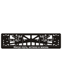 ИИСУС - ПУТЬ, ИСТИНА И ЖИЗНЬ