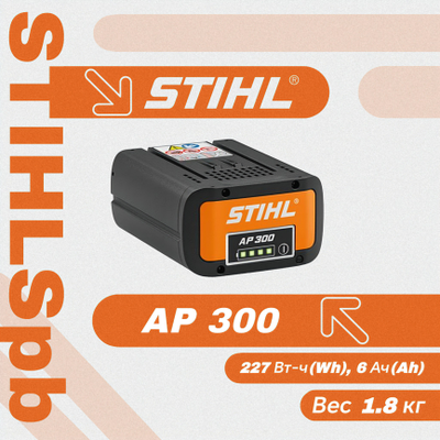 Аккумулятор Stihl AP 300 за 21380 р.