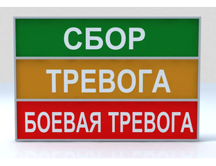 Сигнал сбор по тревоги