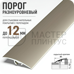 Порог разноуровневый Лука ПР 06.2700.042л Шампань