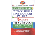 ВПР Окружающий мир 3кл. Практикум/Волкова (Экзамен)