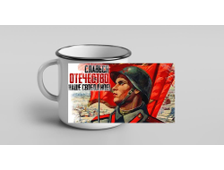 Кружка металлическая эмалированная на 9 Мая, День Победы Славься отечество!