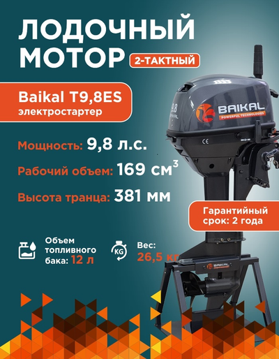 ЛОДОЧНЫЙ МОТОР BAIKAL 9.8HP FAST START (ЭЛЕКТРОСТАРТЕР)