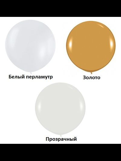 Премиум Шар 36"/91 см Белый (405)/Золото/Прозрачный, Sx в наличии