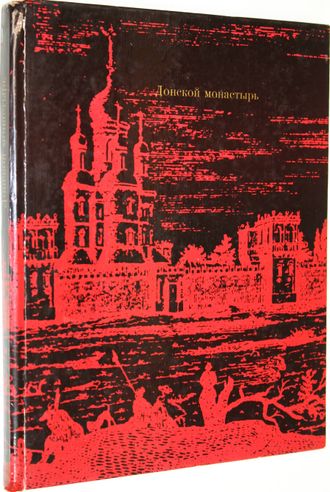 Аренкова Ю.И., Мехова Г.И. Донской монастырь. М.: Искусство. 1970г.