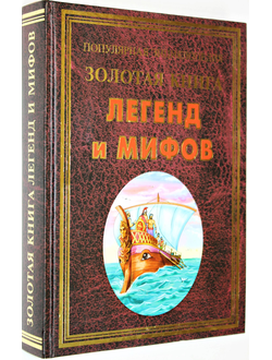 Бородулина Н.В.  Золотая книга легенд и мифов. Ростов-на-Дону: Владис. 2011.