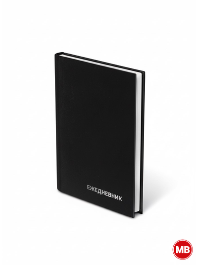 Ежедневник недатированный А5 с твёрдой обложкой (272 страницы)
