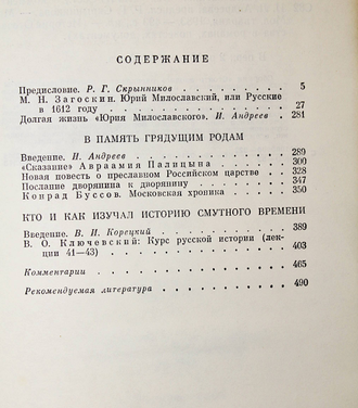 Стояти заодно. Серия: История Отечества в романах,повестях,документах Век 17-ый. Сборник. М.: Молодая гвардия. 1983г.