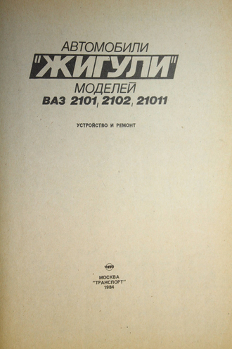 Вершигора В. и др. Автомобили «Жигули» моделей ВАЗ-2101, 2102, 21011: устройство и ремонт. М.: Транспорт. 1984.