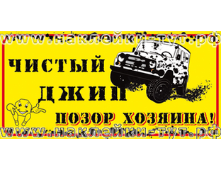 Наклейка на внедорожник "Чистый джип - позор хозяина!" (купить от 60 ...