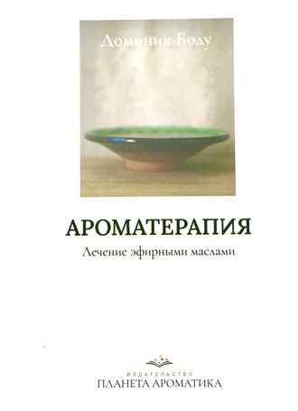 Боду Д. Ароматерапия. М.: 2022