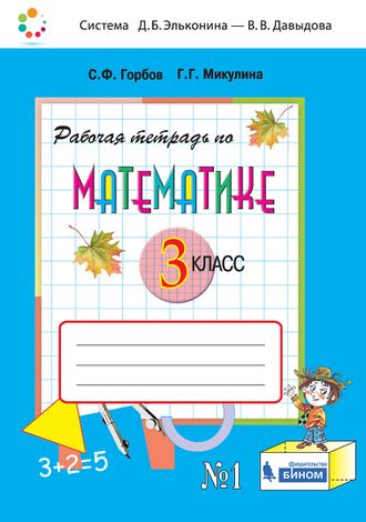 Горбов Микулина Математика 3кл. Рабочая тетрадь в двух частях к уч. Давыдова (Комплект) (Бином)