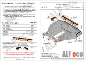 Chery Tiggo 2 2017- 2020 V-1,5 Защита картера и КПП (Сталь 2мм) ALF0217ST