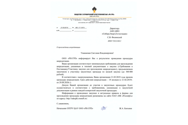Аккредитация АНО ДПО "СибирьЭнергоАттестация" на оказание образовательных услуг в ООО "РН-ГРП"