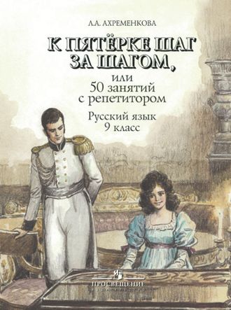 Ахременкова К 5 шаг за шагом 9 кл. Русский язык (Просв.)