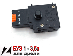 выключатель для дрели БУЭ 3,5А, 5А