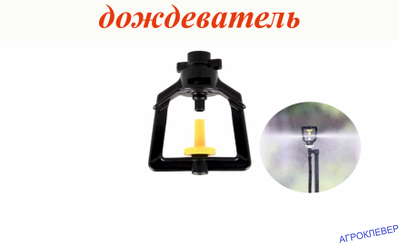 Дождеватель туманообразующий черный,  22,8-33,9л/ч, радиус 0,9-1м