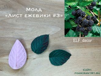 Молд «Лист ежевики #3» (ELF_decor)