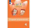 Быкова Английский в фокусе Сборник упражнений 4 кл (Просвещение)