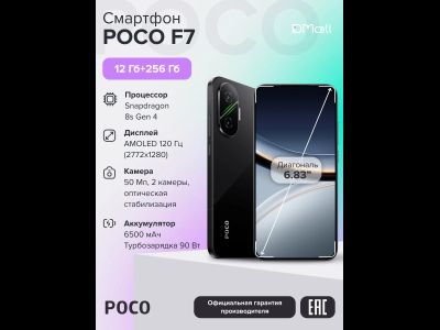 Смартфон POCO F7 5G 12/256Gb NFC Black