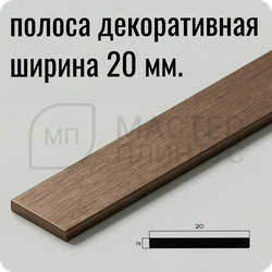 Латунная декоративная полоса 20 мм. Античная бронза