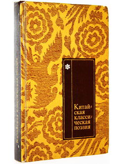 Китайская классическая поэзия в переводах Л. Эйдлина. М.: Художественная литература. 1975г.