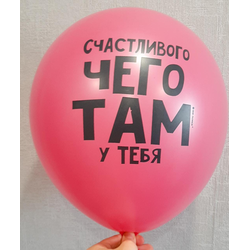 ВОЗДУШНЫЙ ШАР "Счастливого чего там у тебя. ФУКСИЯ"