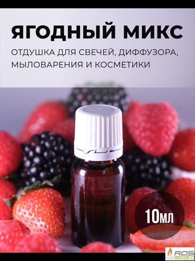 Отдушка для свечей с ароматом "Ягодный микс" 10мл