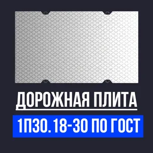 Дорожная плита 1П30.18-30 по ГОСТ