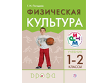 Погадаев. Физическая культура. 1-2 кл. Учебник. (ДРОФА)