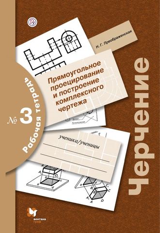 Преображенская Н.Г.Черчение Рабочая тетрадь № 3 (В.-ГРАФ)