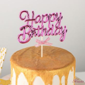 Топпер на торт «С днём рождения», 17×11 см, цвет розовый