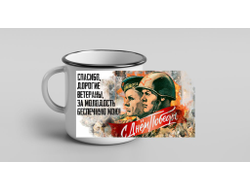 Кружка металлическая эмалированная на 9 Мая, День Победы Спасибо Ветеранам!