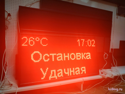 Бегущая строка 69*133см