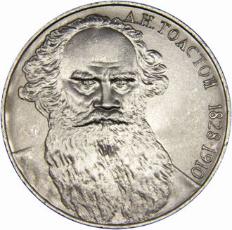 1 рубль 160 лет со дня рождения Л.Н. Толстого, 1988 год