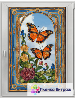 Витражная пленка, витражная пленка самоклеющаяся под заказ,пленочный витраж с бабочками